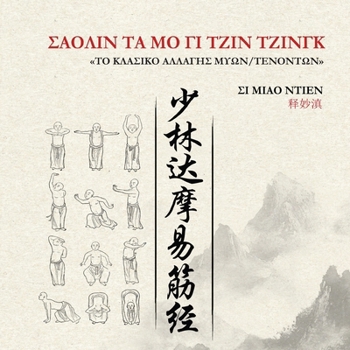 Paperback ΣΑΟΛΙΝ ΤΑ ΜΟ ΓΙ ΤΖΙΝ ΤΖΙΝΓΚ - Τ\ [Greek] Book
