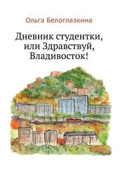 Paperback Дневник студентки, или Зд [Russian] Book