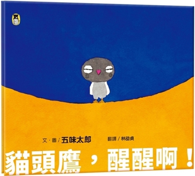 Hardcover Owl, Wake Up! [Chinese] Book