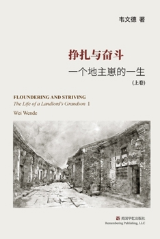 挣扎与奋斗（上）: 一个地主崽的一生