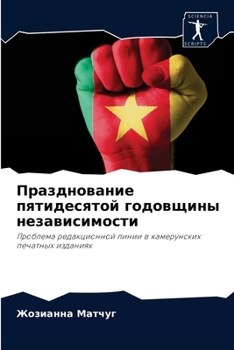 Paperback Празднование пятидесят&# [Russian] Book