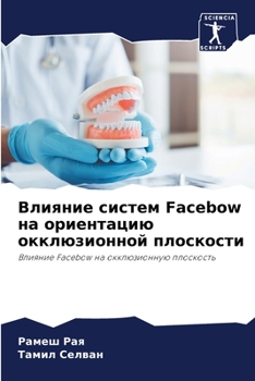Влияние систем Facebow на ориен