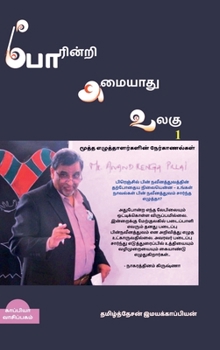 Poarinri Amaiyaathu Ulagu-1: ???????????? 100 (Tamil Edition)