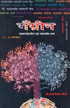 Paperback Gangreen [Marathi] Book