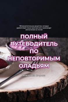 Paperback ПОЛНЫЙ ПУТЕВОДИТЕЛЬ ПО Н [Russian] Book