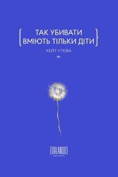 Paperback Так убивати вміють тільк [Ukrainian] Book