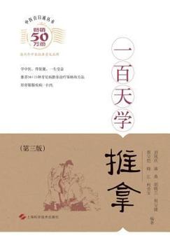 Paperback 一百天学推拿（第三版） - 世纪集团 [Chinese] Book