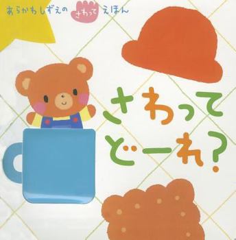 Board book Sawatte Dore? [Japanese] Book