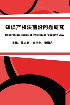Paperback 知识产权法前沿问题研究: Research on Issues of Intellectual Property Law [Chinese] Book