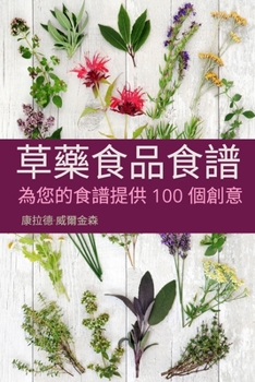 Paperback 草藥食品食譜 [Chinese] Book