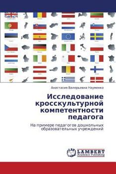 Issledovanie Krosskul'turnoy Kompetentnosti Pedagoga