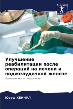 Paperback Улучшение реабилитации & [Russian] Book