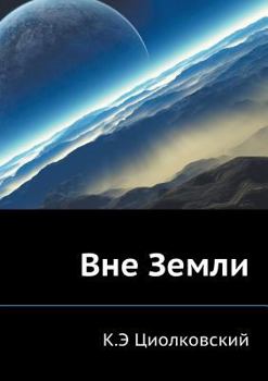 Paperback Вне Земли [Russian] Book