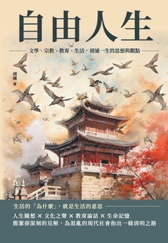 Paperback 自由人生：文學、宗教、教育、生活，胡๰ [Chinese] Book