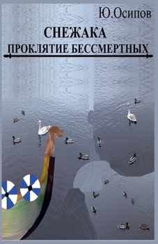 Paperback Проклятие Бессмертных [Russian] Book