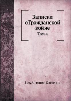 Paperback Записки о Гражданской во [Russian] Book