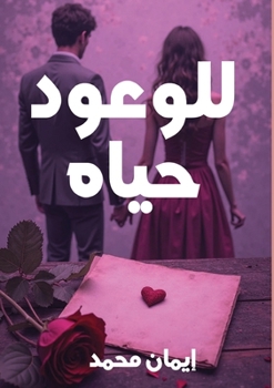 Paperback للوعود حياة [Arabic] Book