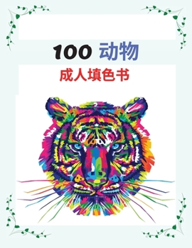 Paperback 100 动物 成⼈填⾊书: 狮子、大象、狗、猫和更 [Chinese] Book