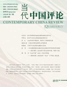 Paperback 当代中国评论 2026春季刊（总第24期） [Chinese] Book