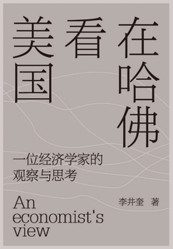 Paperback 在哈佛看美国：一位经济学家的观察与思್ [Chinese] Book