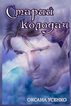 Paperback Старий колодач [Ukrainian] Book
