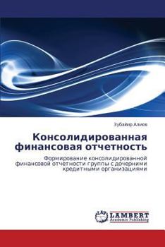 Консолидированная финансовая отчетность: Формирование консолидированной финансовой отчетности группы с дочерними кредитными организациями
