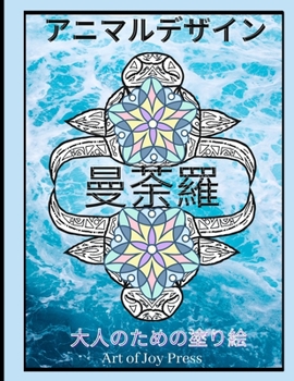 Paperback 大人のための動物デザイン曼荼羅塗り絵:  [Japanese] Book