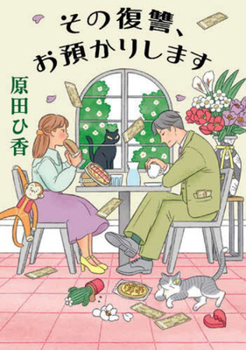 Paperback I'll Take Care of That Revenge [Japanese] Book