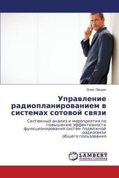 Управление радиопланированием в системах сотовой связи: Системный анализ и мероприятия по повышению эффективности функционирования систем подвижной радиосвязи общего пользования