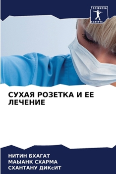 Paperback СУХАЯ РОЗЕТКА И ЕЕ ЛЕЧЕНИ [Russian] Book