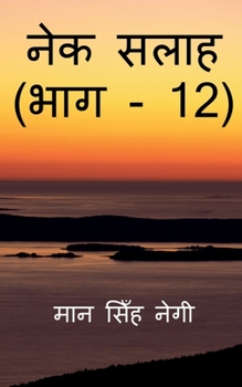 Paperback Nek Salaah (Part - 12) / &#2344;&#2375;&#2325; &#2360;&#2354;&#2366;&#2361; (&#2349;&#2366;&#2327; - 12) [Hindi] Book