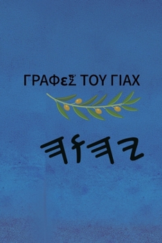 Paperback Γραφές του Γιαχ [Greek] Book