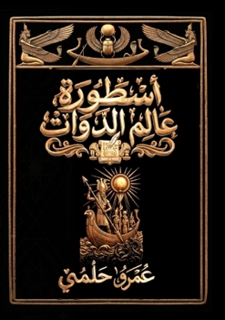 Paperback أسطورة عالم الدوات [Arabic] Book