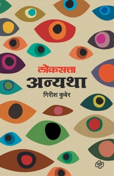 Paperback Loksatta Anyatha [Marathi] Book