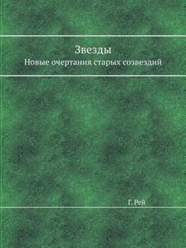 Paperback Звезды: Новые очертания с [Russian] Book