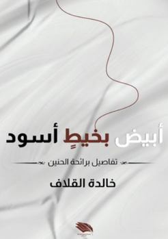 Paperback أبيض بخيط أسود: تفاصيل بر [Arabic] Book