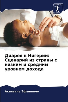 Paperback Диарея в Нигерии: Сценари [Russian] Book