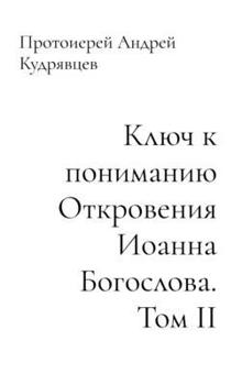 Hardcover Ключ к пониманию Открове [Russian] Book