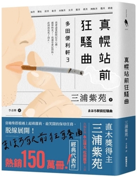 まほろ駅前狂騒曲 - Book #3 of the Tada's Do-It-All House