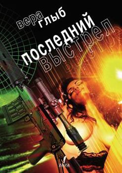 Paperback Poslednij vystrel [Russian] Book