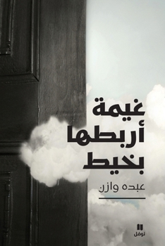 Paperback غيمة أربطها بخيط-ġayma 'arboutouha biḫayt [Arabic] Book