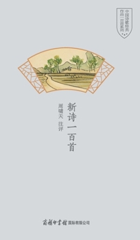 Hardcover 新诗一百首 One Hundred New Poems [Chinese] Book