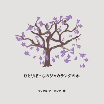 Paperback The Lonely Jacaranda Japanese translation [Japanese] Book