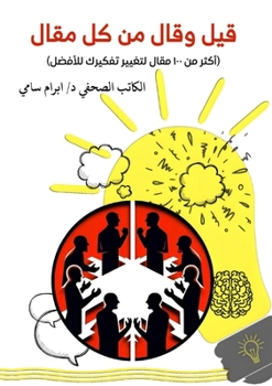 Paperback قيل وقال من كل مقال [Arabic] Book