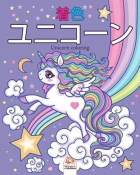ユニコーン - Unicorn coloring: 4〜12歳の子供のた&