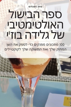 Paperback ספר הבישול האולטימטיבי ש [Judeo-Arabic] Book