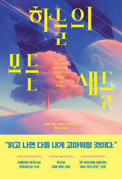 All the Birds in the Sky (Korean Edition)