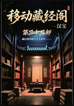 Paperback 移动藏经阁：第三十五部 [Chinese] Book