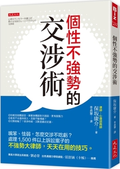 Paperback Negotiation Skills Without a Strong Personality [Chinese] Book