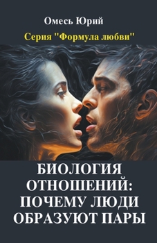 Биология отношений: поче